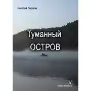 Постер книги Туманный остров