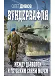 Олег Дивов - Между дьяволом и глубоким синим морем