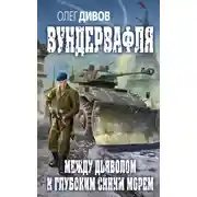 Постер книги Между дьяволом и глубоким синим морем