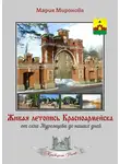 Мария Миронова - Живая летопись Красноармейска: от села Муромцева до наших дней
