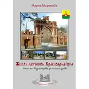 Постер книги Живая летопись Красноармейска: от села Муромцева до наших дней