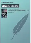 Алексей Бессонов - Доспех короля