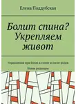 Елена Поддубская - Болит спина? Укрепляем живот. Упражнения при болях в спине и после родов. Новая редакция