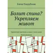 Постер книги Болит спина? Укрепляем живот. Упражнения при болях в спине и после родов. Новая редакция