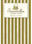 Сборник кулинарных рецептов - Заготовки из овощей и грибов. Как выбрать, что приготовить