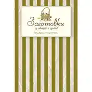 Постер книги Заготовки из овощей и грибов. Как выбрать, что приготовить