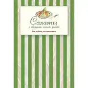 Постер книги Салаты с овощами, мясом, рыбой. Как выбрать, что приготовить