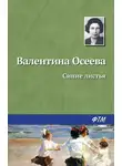 Валентина Осеева - Синие листья