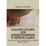 Постер книги Задачи-сказки для дошкольников и первоклашек
