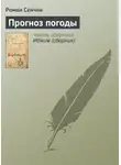 Роман Сенчин - Прогноз погоды