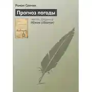 Постер книги Прогноз погоды