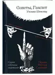 Уильям Шекспир - Сонеты. Гамлет