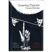 Постер книги Сонеты. Гамлет