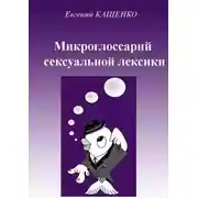 Постер книги Микроглоссарий сексуальной лексики. Термины социокультурной сексологии