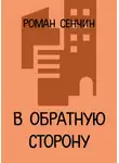 Роман Сенчин - В обратную сторону