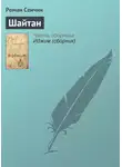 Роман Сенчин - Шайтан