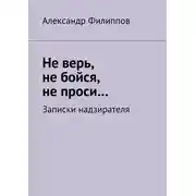 Постер книги Не верь, не бойся, не проси… Записки надзирателя (сборник)