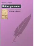 Роман Сенчин - Всё нормально