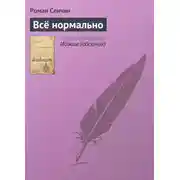 Постер книги Всё нормально