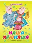 Петр Синявский - Наша Хрюняша