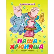 Постер книги Наша Хрюняша