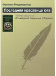 Фрэнсис Скотт Кэй Фицджеральд - Последняя красавица юга