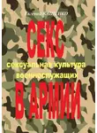 Евгений Кащенко - Секс в армии. Сексуальная культура военнослужащих
