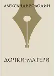 Александр Володин - Дочки-матери