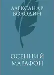 Александр Володин - Осенний марафон