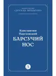 Константин Паустовский - Барсучий нос