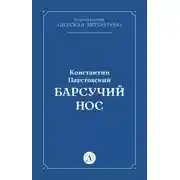 Постер книги Барсучий нос