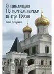Ольга Смирнова - Энциклопедия по святым местам центра России