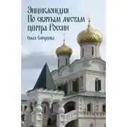 Постер книги Энциклопедия по святым местам центра России