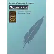Постер книги Подвиг Чика