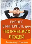 Александр Гришин - Бизнес в интернете для творческих людей