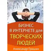 Постер книги Бизнес в интернете для творческих людей