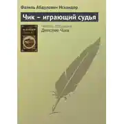 Постер книги Чик – играющий судья