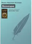 Фазиль Искандер - Возмездие