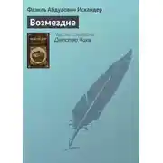 Постер книги Возмездие