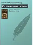Фазиль Искандер - Страшная месть Чика