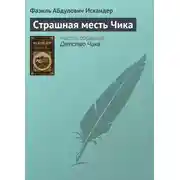 Постер книги Страшная месть Чика