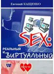 Евгений Кащенко - Sex: реальный и виртуальный