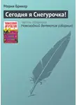 Мария Брикер - Сегодня я Снегурочка!