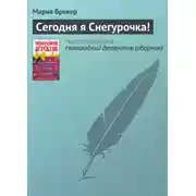Постер книги Сегодня я Снегурочка!