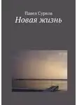 Павел Сурков - Новая жизнь