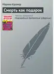 Марина Крамер - Смерть как подарок