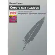 Постер книги Смерть как подарок