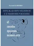 Евгений Кащенко - Преждевременное семяизвержение. 65 способов продления полового акта