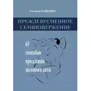 Постер книги Преждевременное семяизвержение. 65 способов продления полового акта