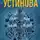 Татьяна Устинова - Не оглядывающийся никогда